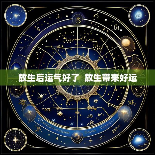 放生后运气好了  放生带来好运
