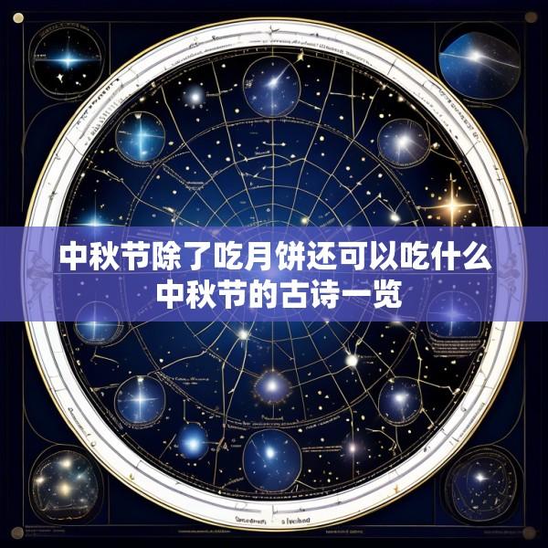 中秋节除了吃月饼还可以吃什么 中秋节的古诗一览