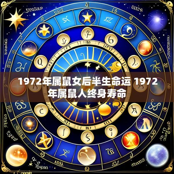 1972年属鼠女后半生命运 1972年属鼠人终身寿命