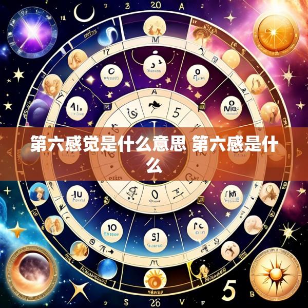 第六感觉是什么意思 第六感是什么