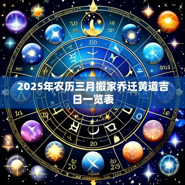 2025年农历三月搬家乔迁黄道吉日一览表