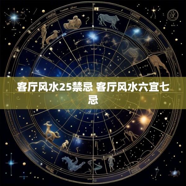 客厅风水25禁忌 客厅风水六宜七忌