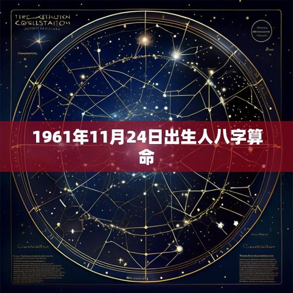 1961年11月24日出生人八字算命