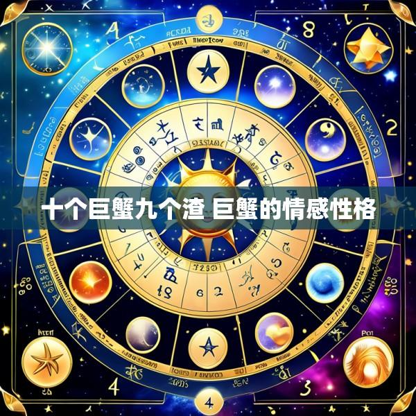 十个巨蟹九个渣 巨蟹的情感性格