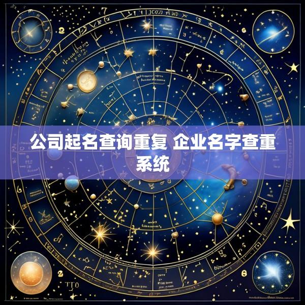 公司起名查询重复 企业名字查重系统