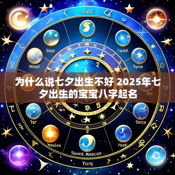 为什么说七夕出生不好 2025年七夕出生的宝宝八字起名