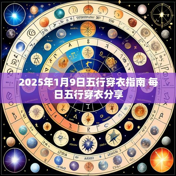 2025年1月9日五行穿衣指南 每日五行穿衣分享
