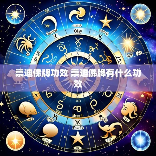 崇迪佛牌功效 崇迪佛牌有什么功效