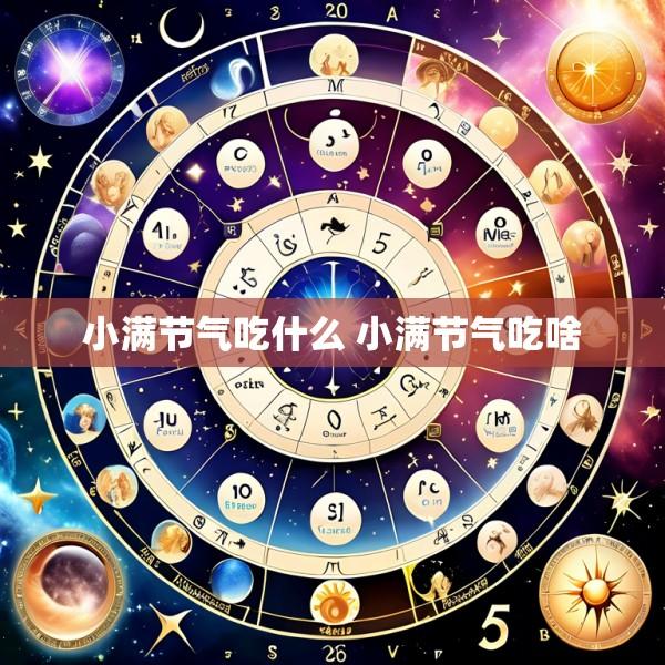 小满节气吃什么 小满节气吃啥