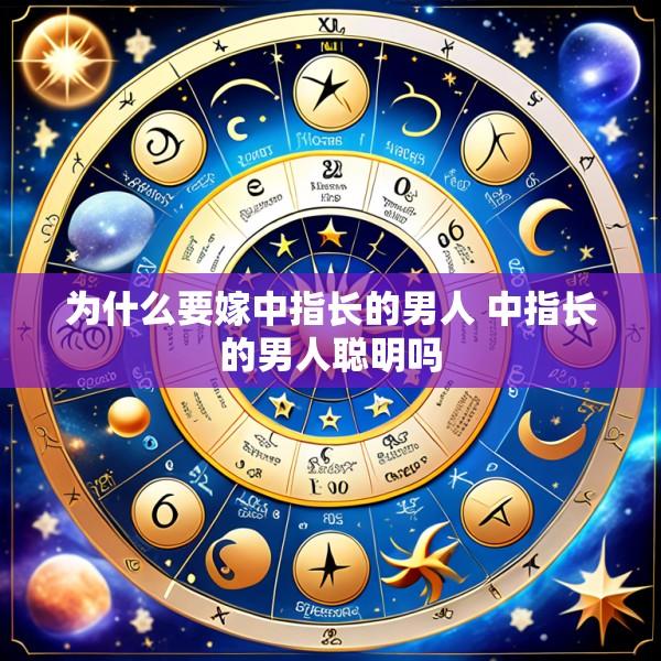 为什么要嫁中指长的男人 中指长的男人聪明吗