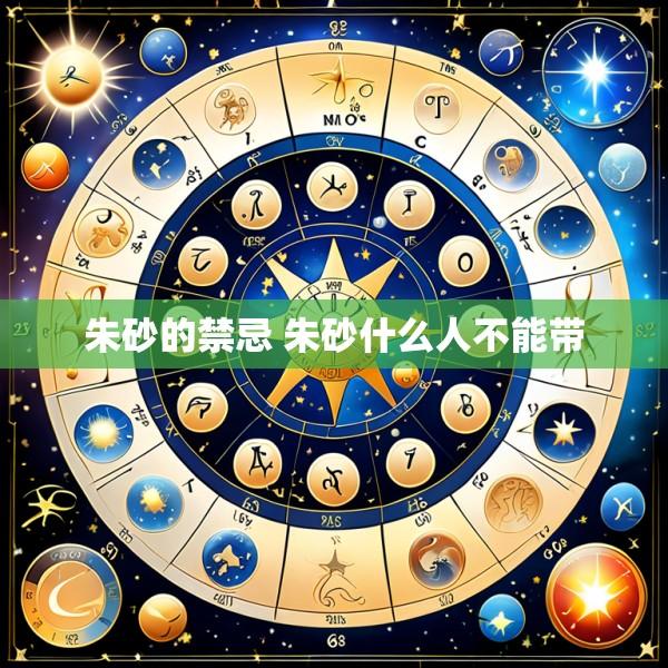朱砂的禁忌 朱砂什么人不能带