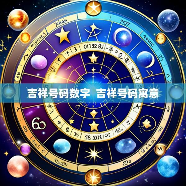 吉祥号码数字  吉祥号码寓意
