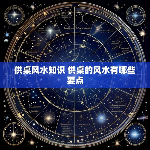 供桌风水知识 供桌的风水有哪些要点