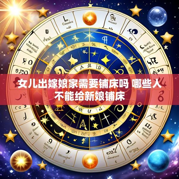 女儿出嫁娘家需要铺床吗 哪些人不能给新娘铺床