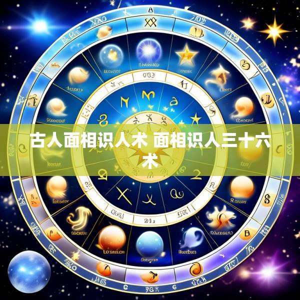 古人面相识人术 面相识人三十六术