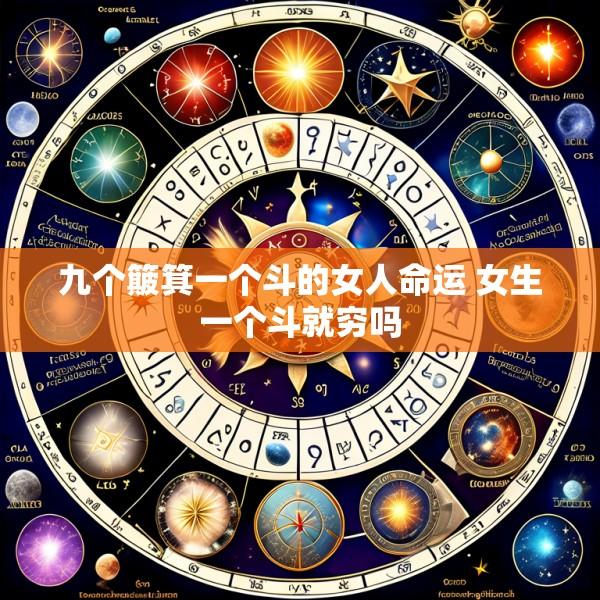 九个簸箕一个斗的女人命运 女生一个斗就穷吗