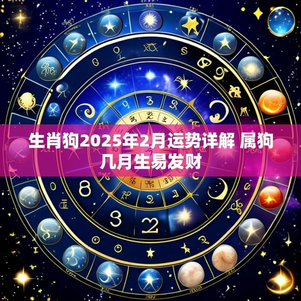 生肖狗2025年2月运势详解 属狗几月生易发财