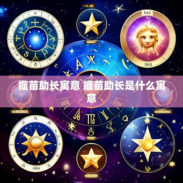 揠苗助长寓意 揠苗助长是什么寓意
