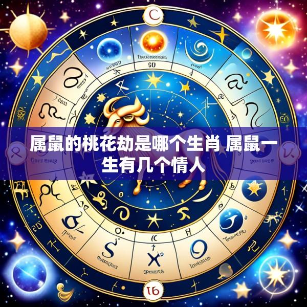 属鼠的桃花劫是哪个生肖 属鼠一生有几个情人