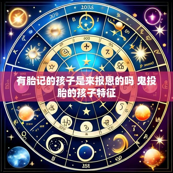 有胎记的孩子是来报恩的吗 鬼投胎的孩子特征