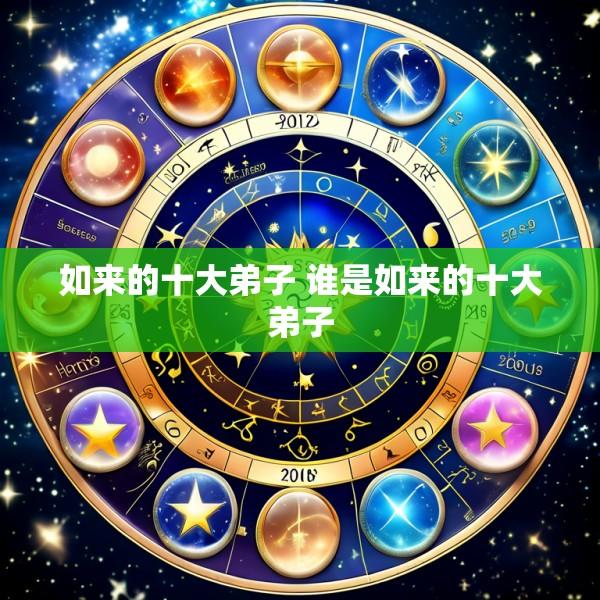 如来的十大弟子 谁是如来的十大弟子