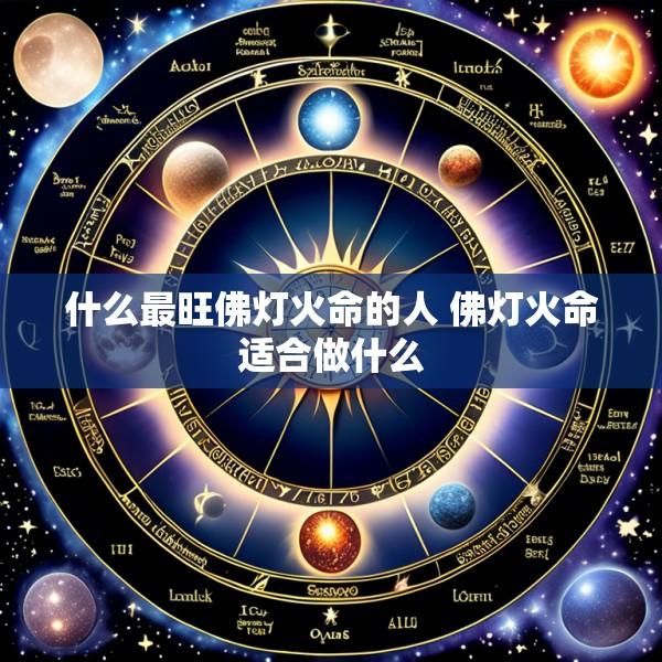什么最旺佛灯火命的人 佛灯火命适合做什么