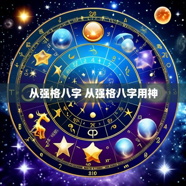 从强格八字 从强格八字用神