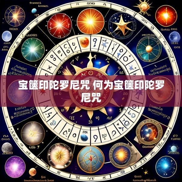 宝箧印陀罗尼咒 何为宝箧印陀罗尼咒
