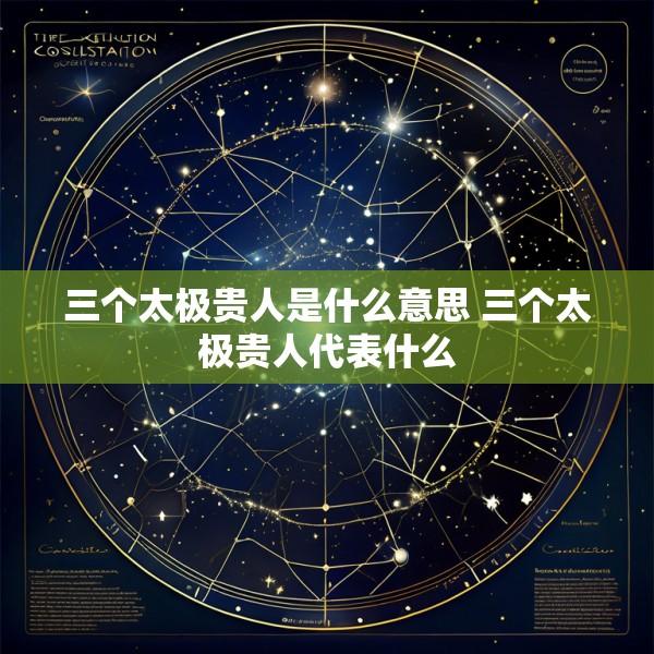 三个太极贵人是什么意思 三个太极贵人代表什么