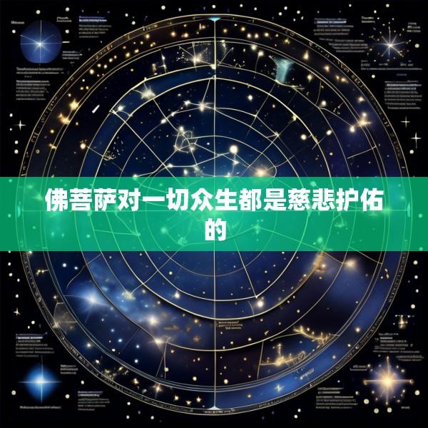 佛菩萨对一切众生都是慈悲护佑的