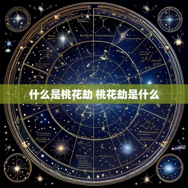 什么是桃花劫 桃花劫是什么