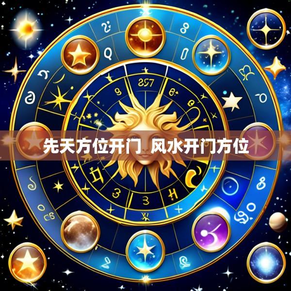 先天方位开门  风水开门方位