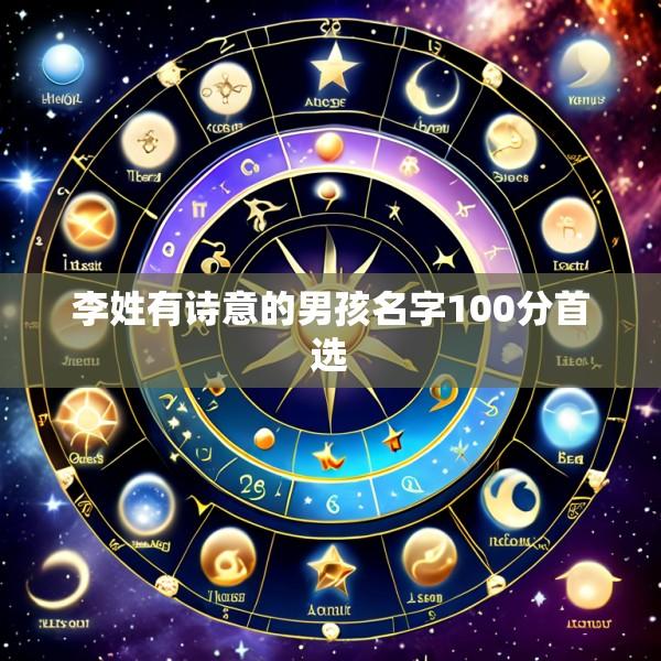 李姓有诗意的男孩名字100分首选