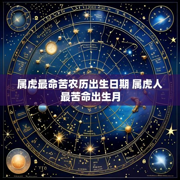 属虎最命苦农历出生日期 属虎人最苦命出生月