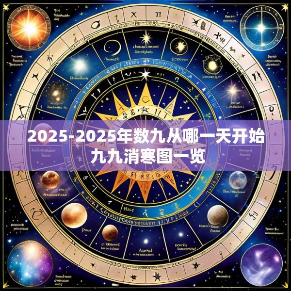 2025-2025年数九从哪一天开始 九九消寒图一览