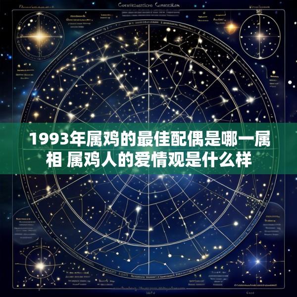 1993年属鸡的最佳配偶是哪一属相 属鸡人的爱情观是什么样