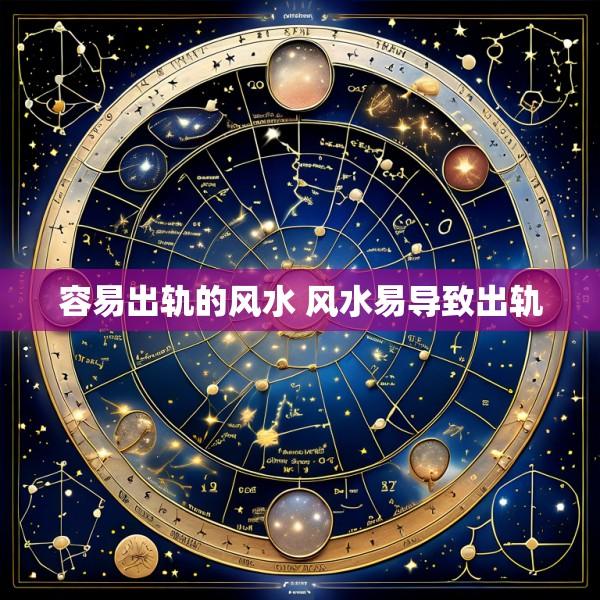 容易出轨的风水 风水易导致出轨