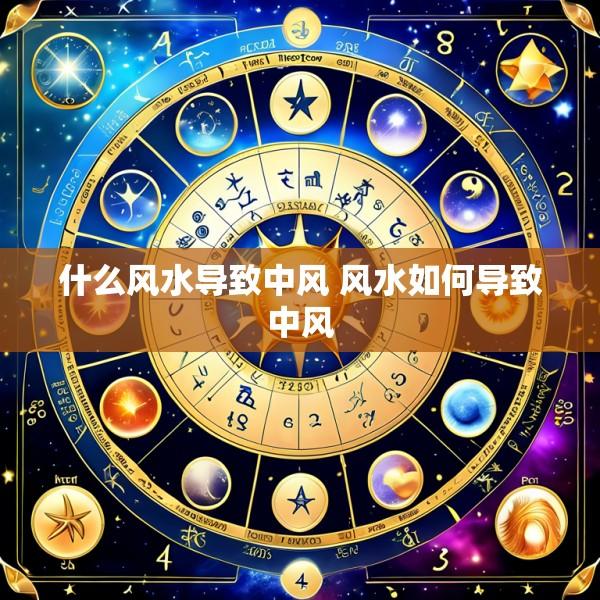 什么风水导致中风 风水如何导致中风