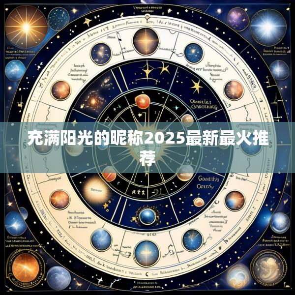 充满阳光的昵称2025最新最火推荐