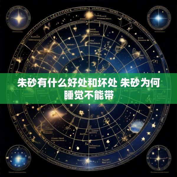 朱砂有什么好处和坏处 朱砂为何睡觉不能带