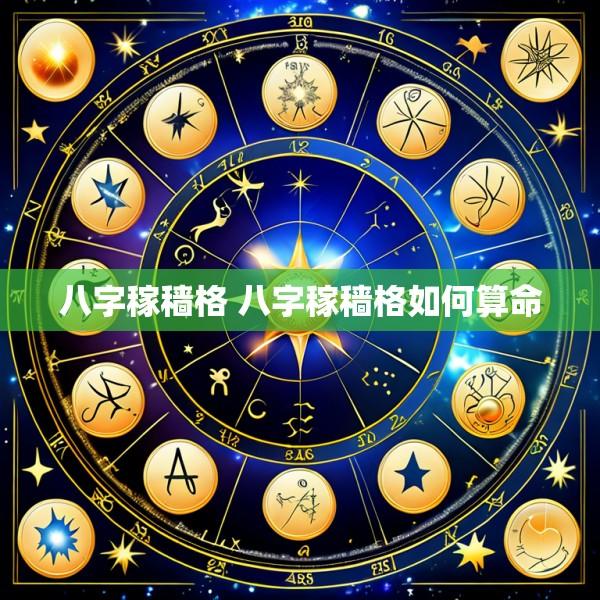八字稼穑格 八字稼穑格如何算命