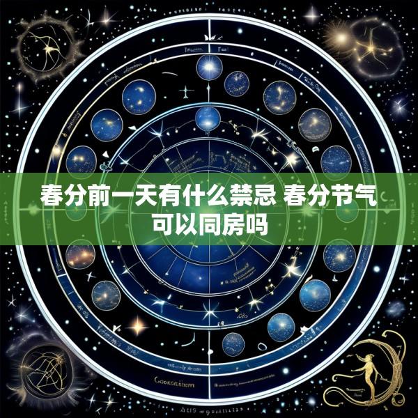 春分前一天有什么禁忌 春分节气可以同房吗