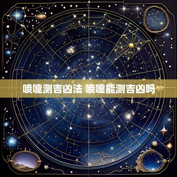 喷嚏测吉凶法 喷嚏能测吉凶吗
