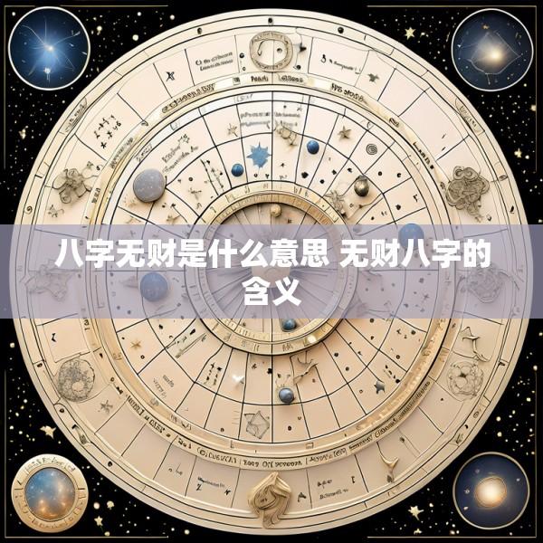 八字无财是什么意思 无财八字的含义