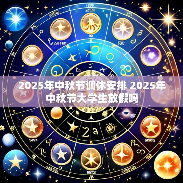 2025年中秋节调休安排 2025年中秋节大学生放假吗