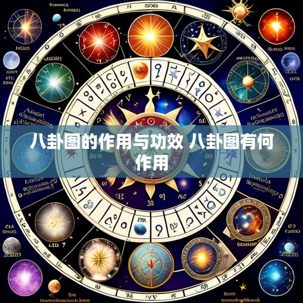 八卦图的作用与功效 八卦图有何作用
