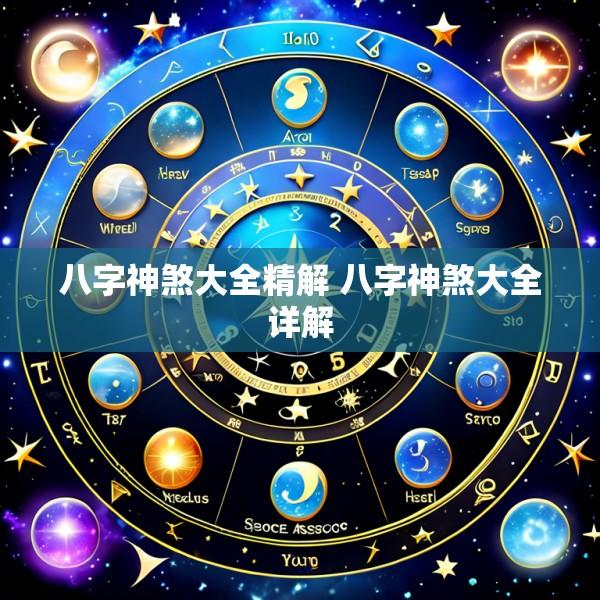 八字神煞大全精解 八字神煞大全详解