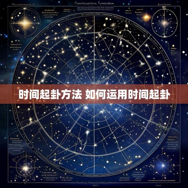 时间起卦方法 如何运用时间起卦