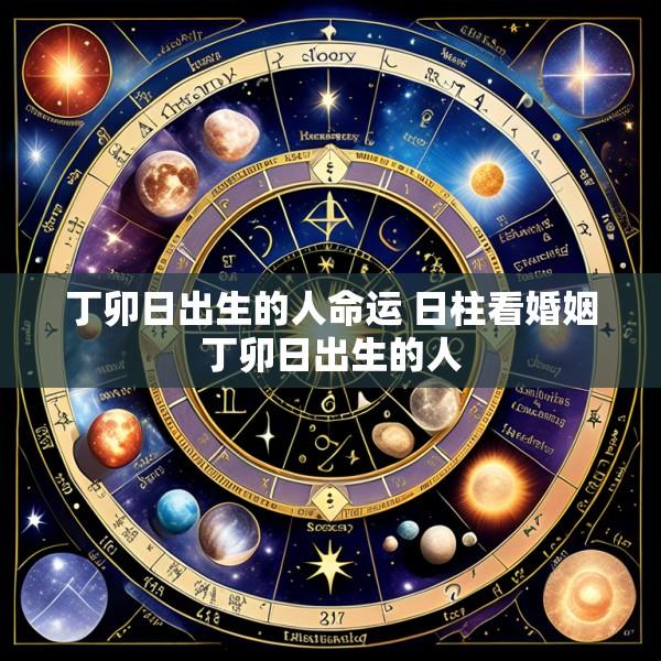 丁卯日出生的人命运 日柱看婚姻丁卯日出生的人
