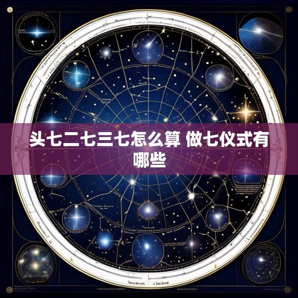 头七二七三七怎么算 做七仪式有哪些